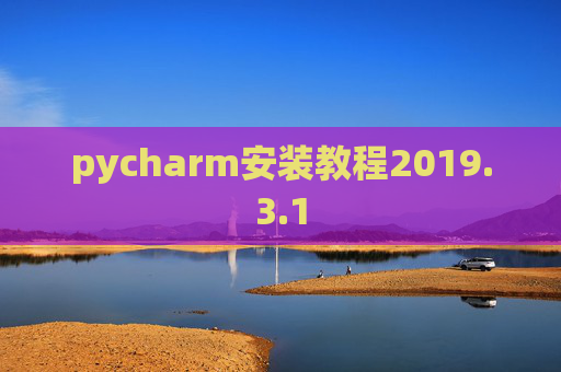 pycharm安装教程2019.3.1