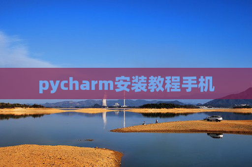 pycharm安装教程手机