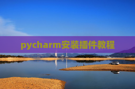 pycharm安装插件教程